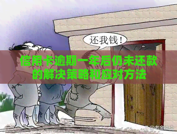 信用卡逾期一年后仍未还款的解决策略和应对方法