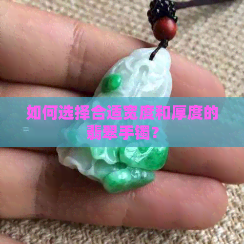 如何选择合适宽度和厚度的翡翠手镯？