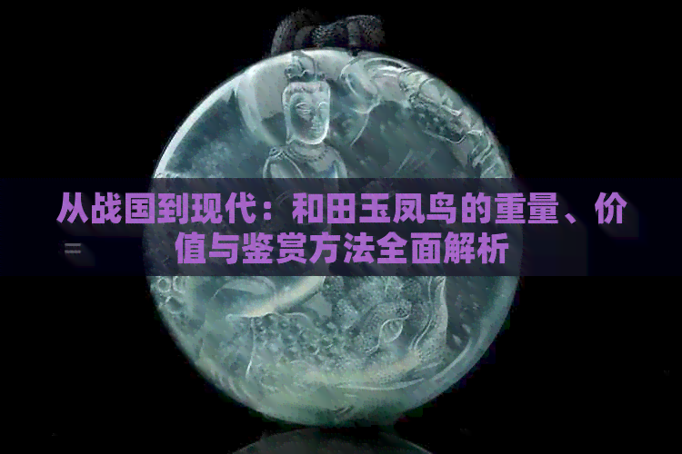 从战国到现代：和田玉凤鸟的重量、价值与鉴赏方法全面解析