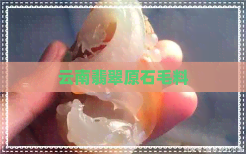 云南翡翠原石毛料