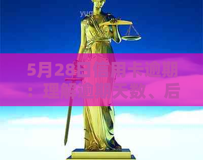 5月28日信用卡逾期：理解逾期天数、后果及解决策略