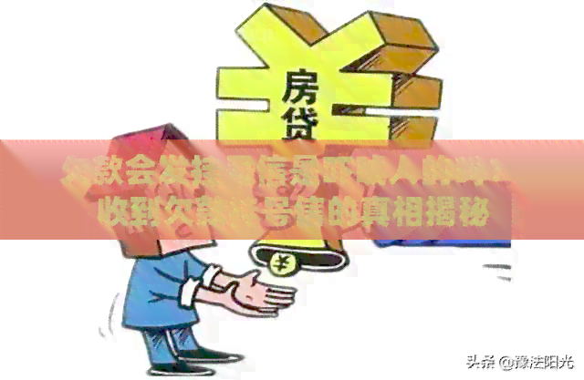 欠款会发挂号信是吓唬人的吗？ 收到欠款挂号信的真相揭秘