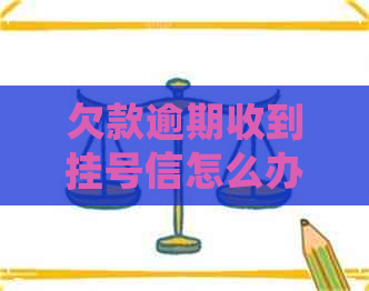 欠款逾期收到挂号信怎么办