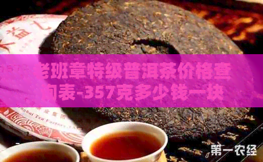 老班章特级普洱茶价格查询表-357克多少钱一块