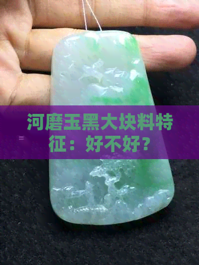 河磨玉黑大块料特征：好不好？