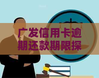 广发信用卡逾期还款期限探讨：几天是关键因素？