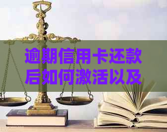 逾期信用卡还款后如何激活以及解决信用问题