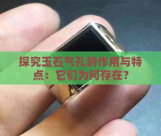 探究玉石气孔的作用与特点：它们为何存在？