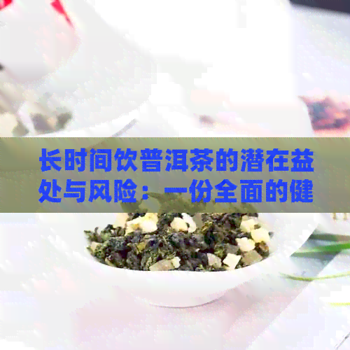 长时间饮普洱茶的潜在益处与风险：一份全面的健评估