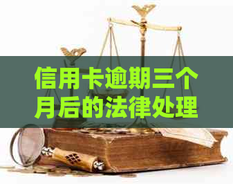 信用卡逾期三个月后的法律处理策略：如何应对起诉与信用修复