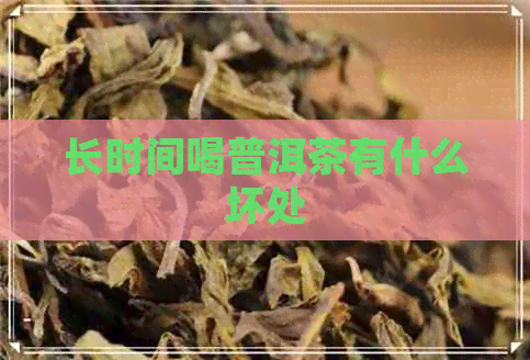 长时间喝普洱茶有什么坏处