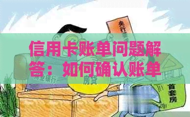 信用卡账单问题解答：如何确认账单正确性，解决消费争议与逾期还款困扰