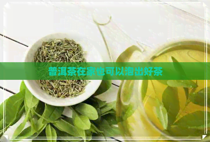 普洱茶在家也可以泡出好茶