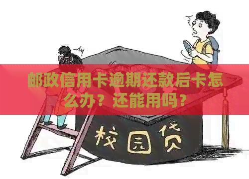 邮政信用卡逾期还款后卡怎么办？还能用吗？