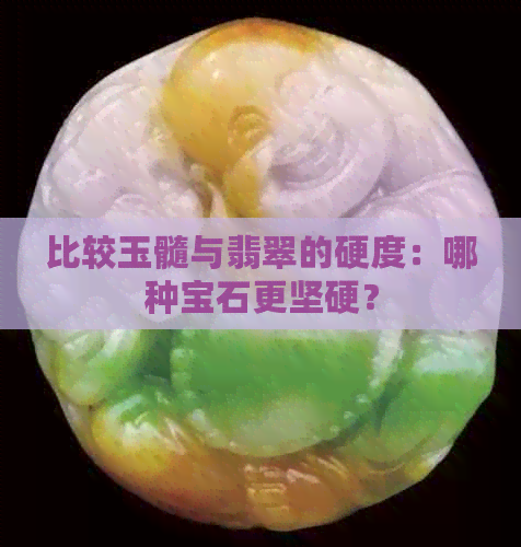 比较玉髓与翡翠的硬度：哪种宝石更坚硬？