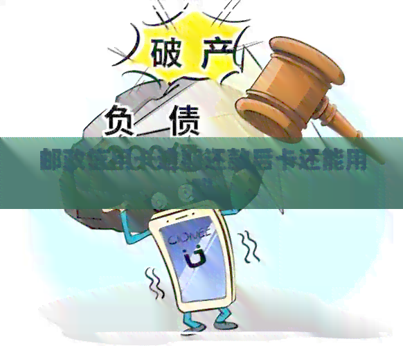 邮政信用卡逾期还款后卡还能用吗