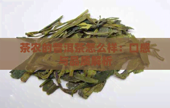 茶农的普洱茶怎么样：口感与品质解析