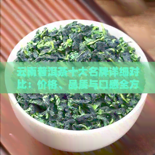 云南普洱茶十大名牌详细对比：价格、品质与口感全方位解析