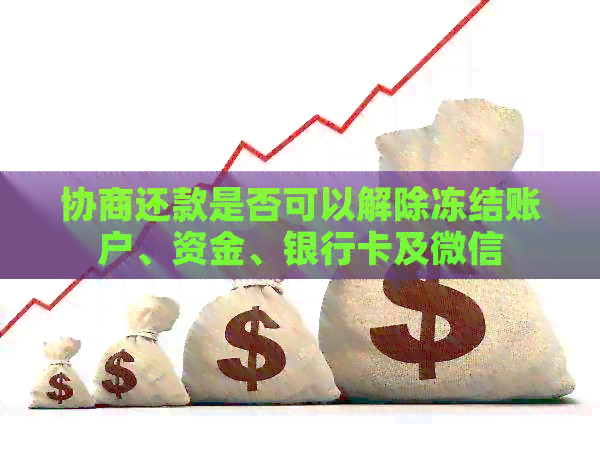 协商还款是否可以解除冻结账户、资金、银行卡及微信