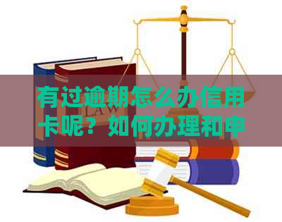 有过逾期怎么办信用卡呢？如何办理和申请曾经有过逾期记录的信用卡？