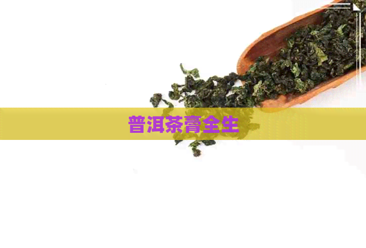 普洱茶膏全生