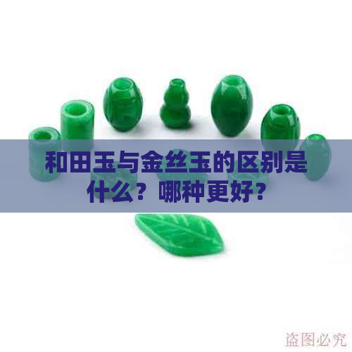 和田玉与金丝玉的区别是什么？哪种更好？