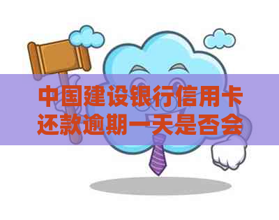 中国建设银行信用卡还款逾期一天是否会产生影响？解答及可能的相关问题