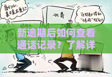 新逾期后如何查看通话记录？了解详细操作步骤及相关注意事项