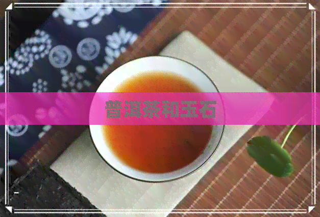 普洱茶和玉石