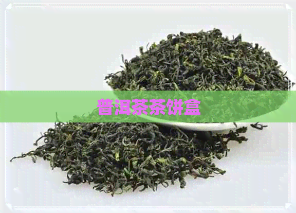 普洱茶茶饼盒