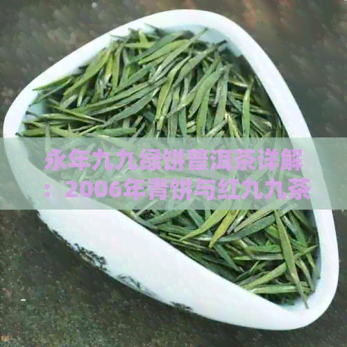 永年九九绿饼普洱茶详解：2006年青饼与红九九茶的区分