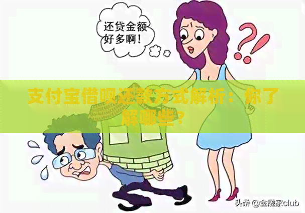 支付宝借呗还款方式解析：你了解哪些？