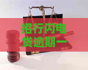 招行闪电贷逾期一天还款上问题：一天的误会否影响信用记录？