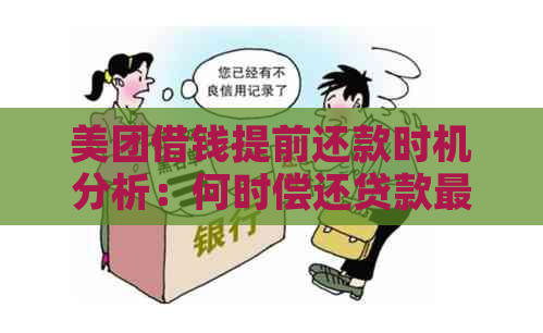 美团借钱提前还款时机分析：何时偿还贷款最省钱？