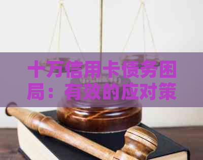 十万信用卡债务困局：有效的应对策略与解决方案