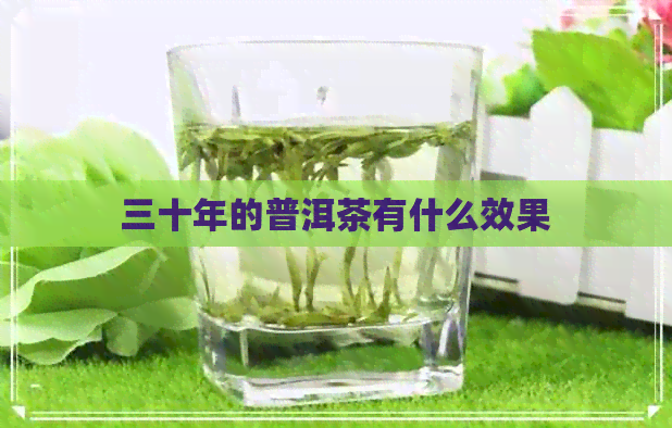 三十年的普洱茶有什么效果