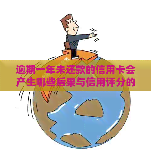 逾期一年未还款的信用卡会产生哪些后果与信用评分的变化