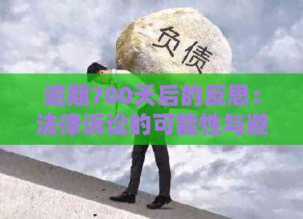 逾期700天后的反思：法律诉讼的可能性与避免策略