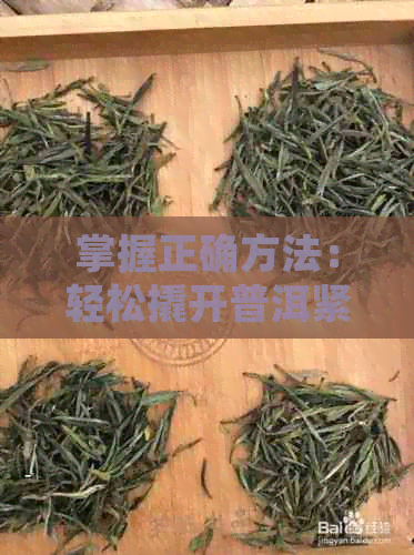 掌握正确方法：轻松撬开普洱紧压茶砖与茶饼的技巧