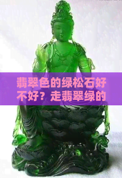 翡翠色的绿松石好不好？走翡翠绿的绿松石怎么样呀？