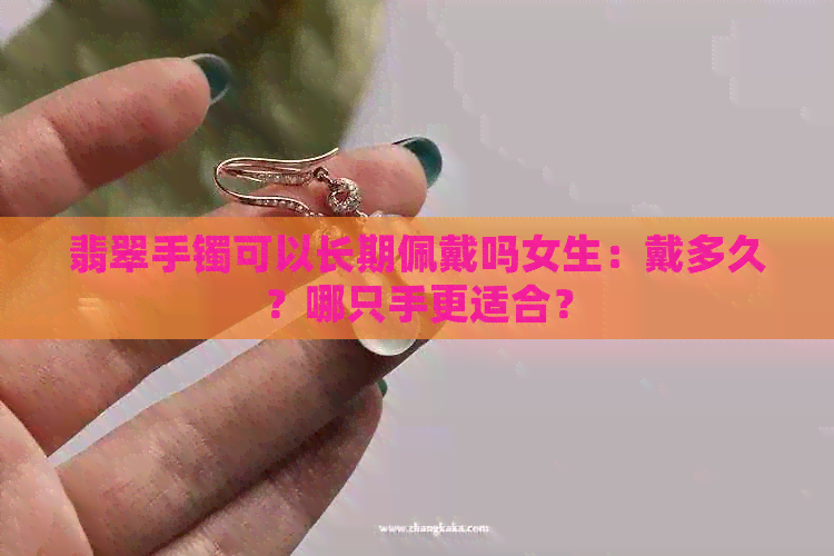 翡翠手镯可以长期佩戴吗女生：戴多久？哪只手更适合？