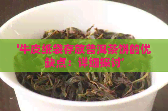 '牛皮纸袋存放普洱茶饼的优缺点：详细探讨'