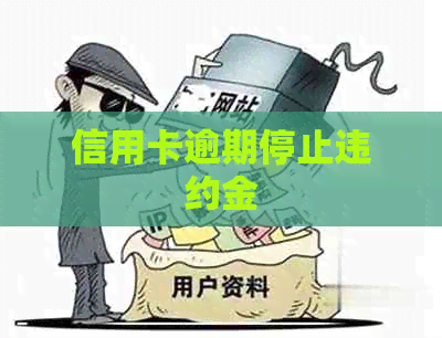 信用卡逾期停止违约金