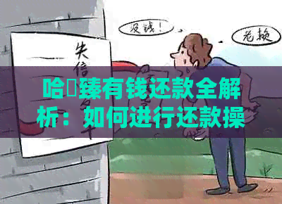 哈啰臻有钱还款全解析：如何进行还款操作，还款时间及注意事项