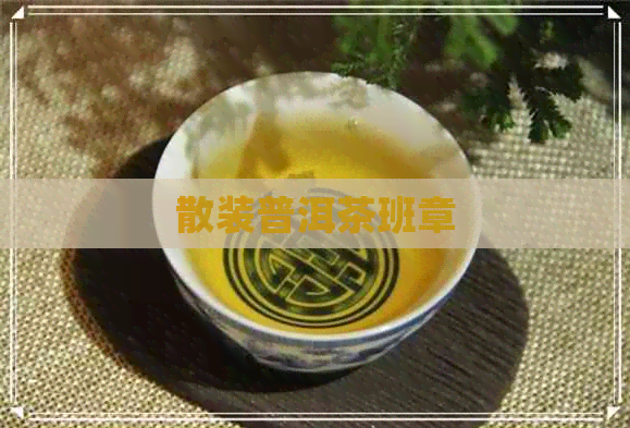 散装普洱茶班章