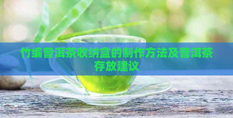 竹编普洱茶收纳盒的制作方法及普洱茶存放建议