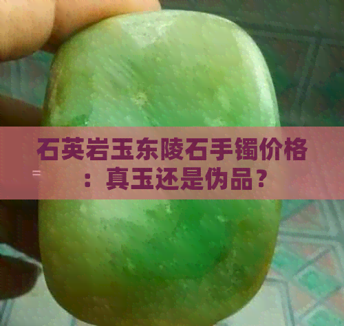 石英岩玉东陵石手镯价格：真玉还是伪品？