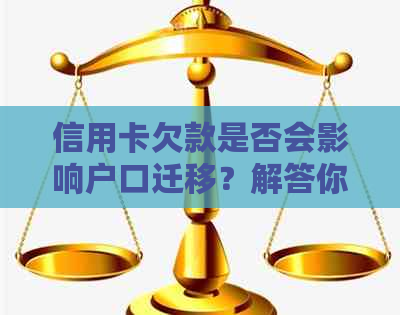 信用卡欠款是否会影响户口迁移？解答你关心的问题