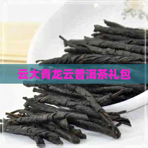 云大青龙云普洱茶礼包