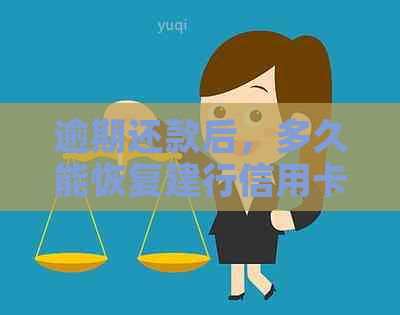 逾期还款后，多久能恢复建行信用卡的使用时间？